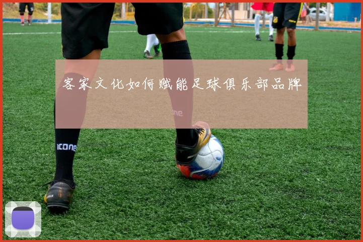 客家文化如何赋能足球俱乐部品牌