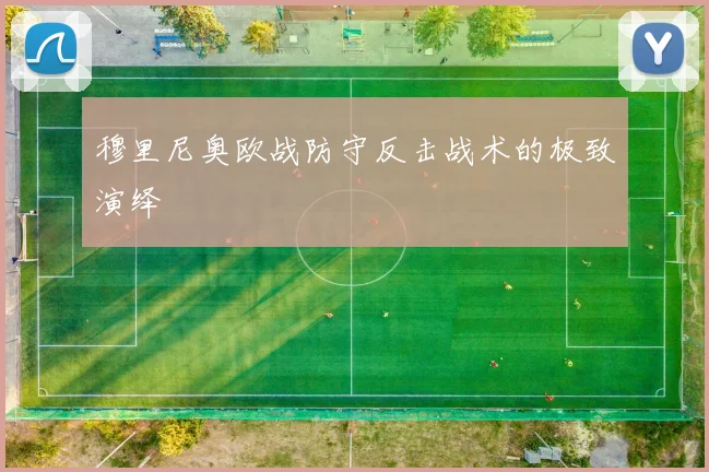穆里尼奥欧战防守反击战术的极致演绎