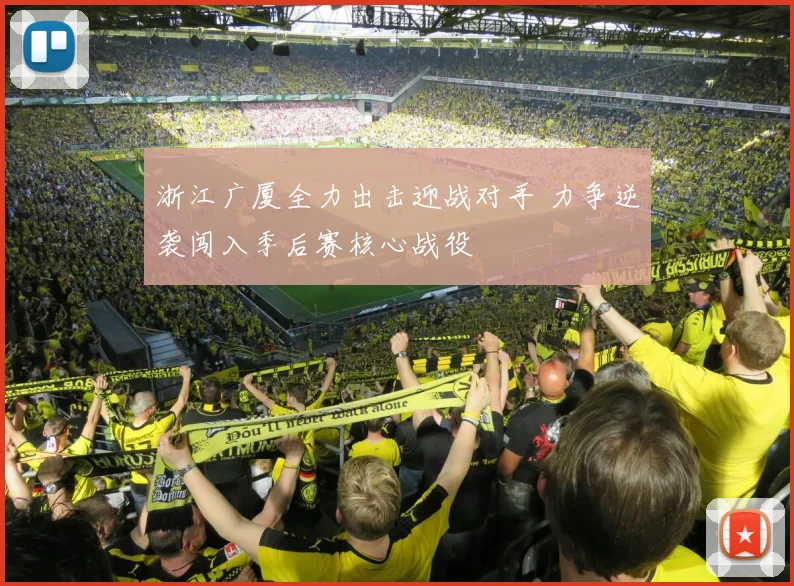 浙江广厦全力出击迎战对手 力争逆袭闯入季后赛核心战役