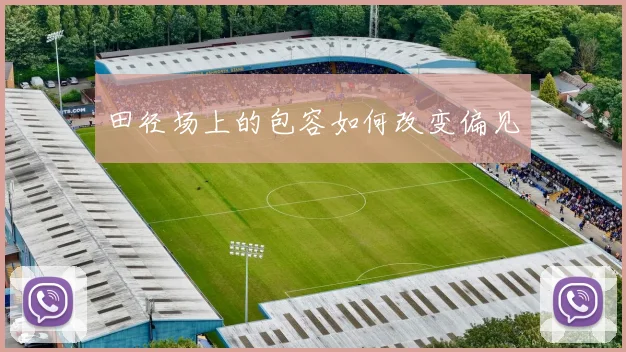 田径场上的包容如何改变偏见