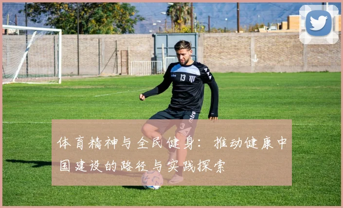 体育精神与全民健身：推动健康中国建设的路径与实践探索