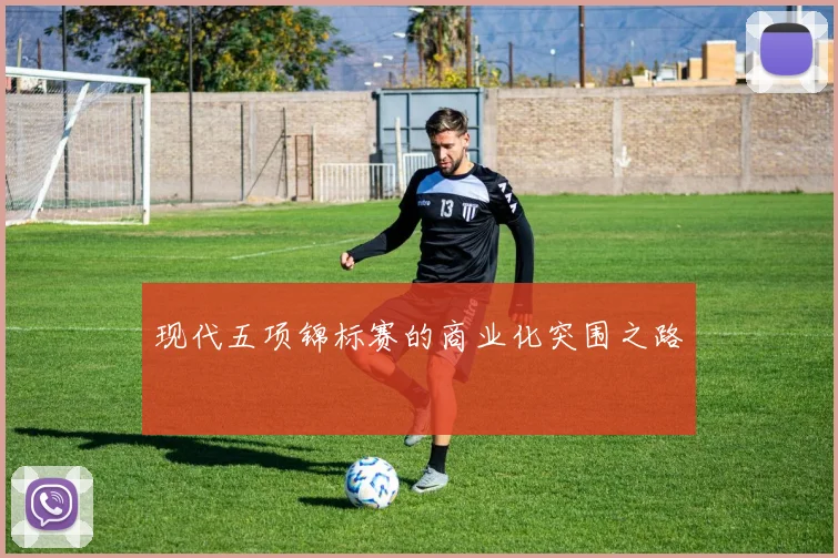 现代五项锦标赛的商业化突围之路