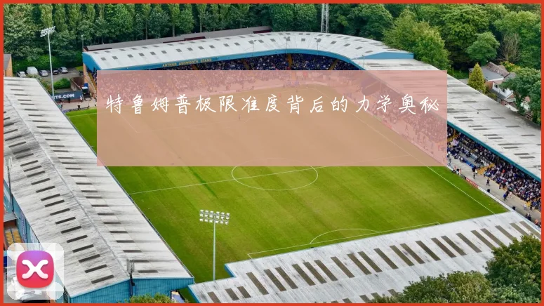 特鲁姆普极限准度背后的力学奥秘