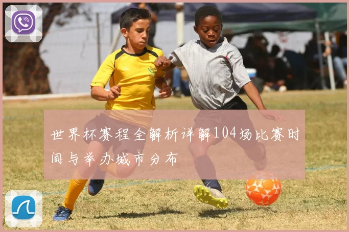 世界杯赛程全解析详解104场比赛时间与举办城市分布
