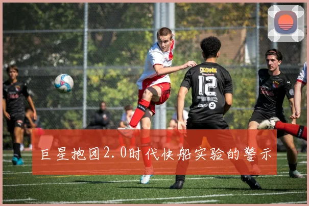 巨星抱团2.0时代快船实验的警示