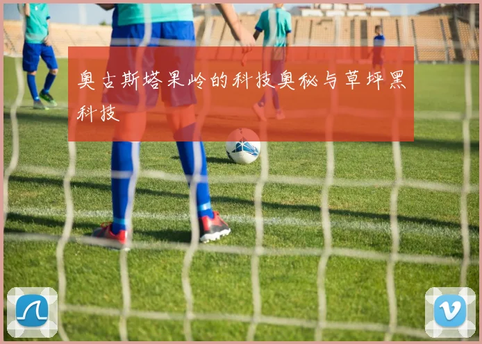 奥古斯塔果岭的科技奥秘与草坪黑科技