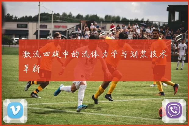 激流回旋中的流体力学与划桨技术革新