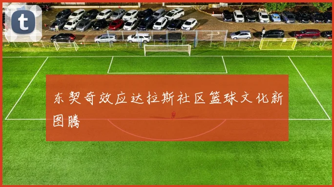东契奇效应达拉斯社区篮球文化新图腾