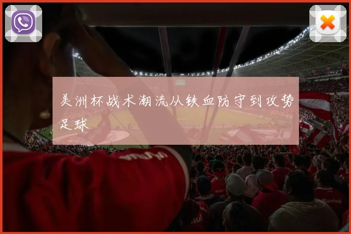 美洲杯战术潮流从铁血防守到攻势足球