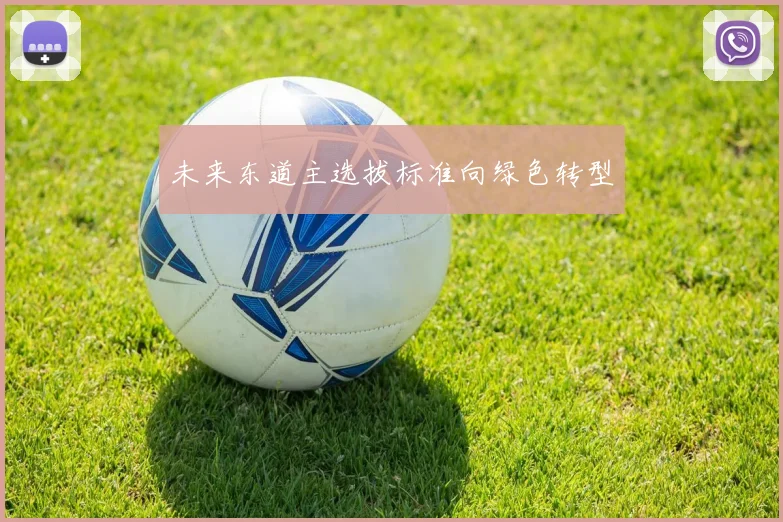 未来东道主选拔标准向绿色转型