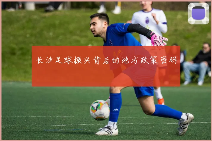 长沙足球振兴背后的地方政策密码