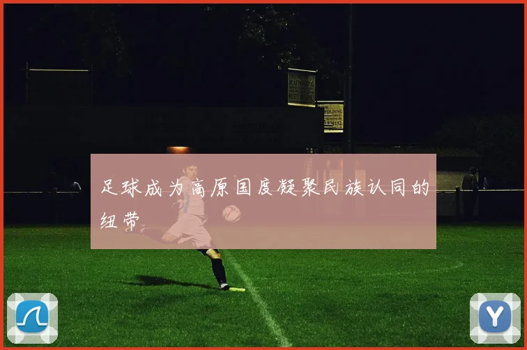 足球成为高原国度凝聚民族认同的纽带