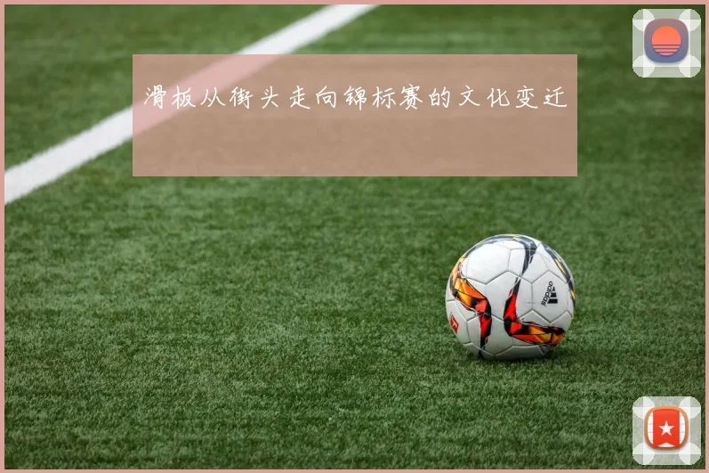 滑板从街头走向锦标赛的文化变迁
