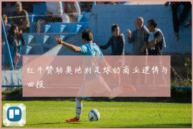 红牛赞助奥地利足球的商业逻辑与回报
