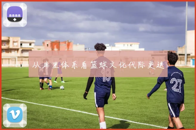 从库里体系看篮球文化代际更迭