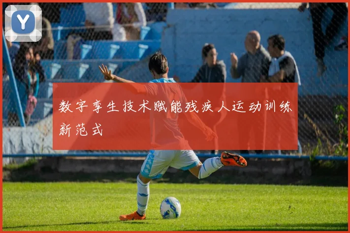 数字孪生技术赋能残疾人运动训练新范式