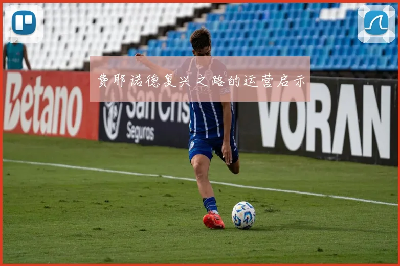 费耶诺德复兴之路的运营启示