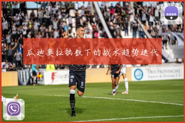 瓜迪奥拉执教下的战术趋势迭代