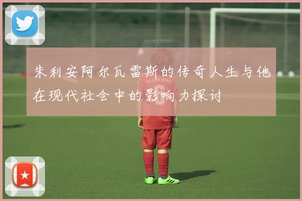 朱利安阿尔瓦雷斯的传奇人生与他在现代社会中的影响力探讨