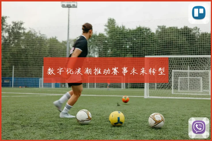 数字化浪潮推动赛事未来转型