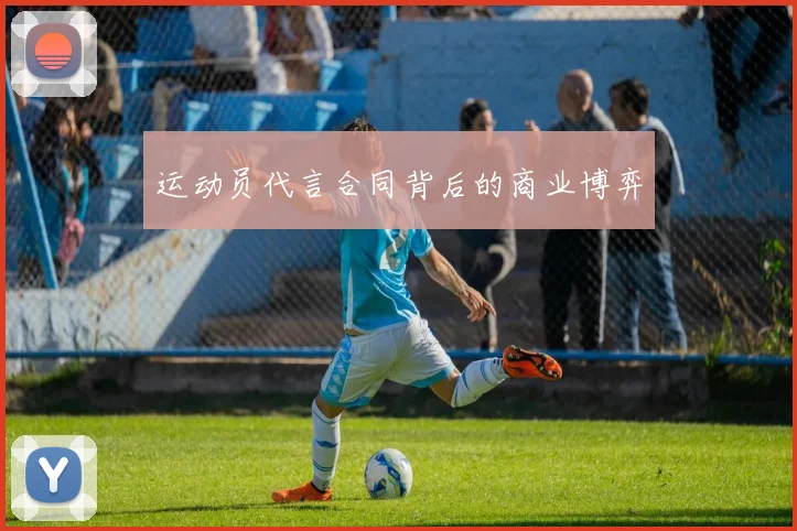 运动员代言合同背后的商业博弈